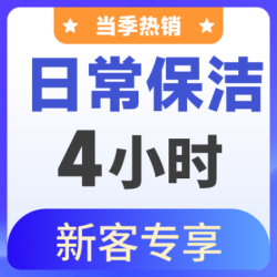 白鹭优家 3次丨不擦窗上门除尘打扫卫生家政服务卡
