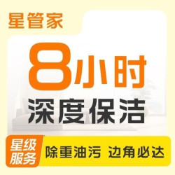 8小时擦窗保洁｜全屋精细保洁+除污去垢