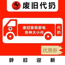 床/床垫/衣柜等旧家具代扔优惠券