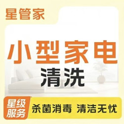 饮水机、微波炉、烤箱、消毒柜、洗碗机清洗