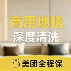 办公室地毯清洗