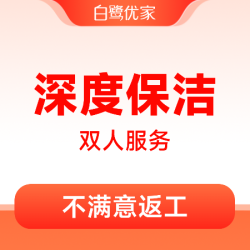 白鹭优家 3小时深度保洁｜重点区域清洁+消毒+除重油污