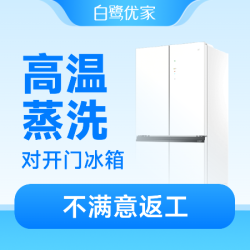 白鹭优家 对开门及以上冰箱|高温蒸洗|杀菌去味