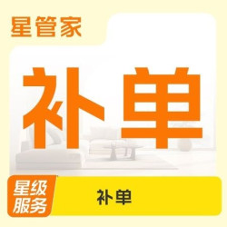 补单（加班费）