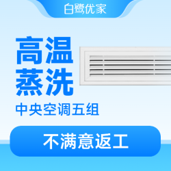白鹭优家 5组出风口高温蒸洗|全面除菌消毒