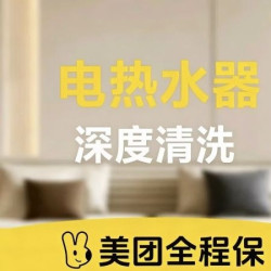 热水器清洗（电热水器）