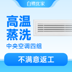 白鹭优家 4组出风口高温蒸洗|全面除菌消毒