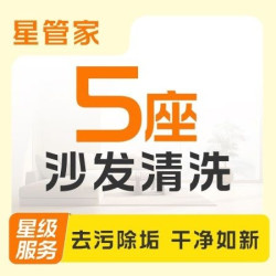 5座沙发清洗保养