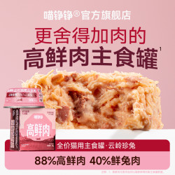 喵铮铮 高鲜肉罐头全价主食罐成猫幼猫云崖兔湿粮新人补贴试吃