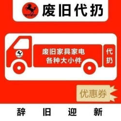 子母床/上下铺拆除代扔优惠券快速上门