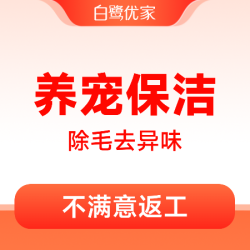白鹭优家 3小时宠物家庭深度保洁|消毒除菌|除毛除尘祛异味
