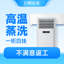 白鹭优家 1柜4挂|深度拆洗|全面杀菌|高温消毒