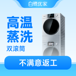 白鹭优家 双滚筒洗衣机免拆高温蒸汽消毒杀菌去味