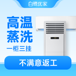 白鹭优家 1柜3挂|深度拆洗|全面杀菌|高温消毒