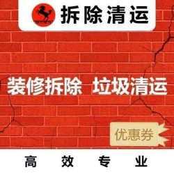 橱柜/壁柜拆除清运优惠券快速上门