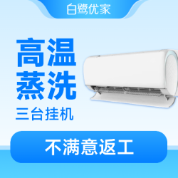 白鹭优家 3台挂机|深度拆洗|全面杀菌|高温消毒