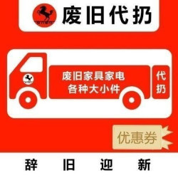 定制家具拆除代扔优惠券快速上门