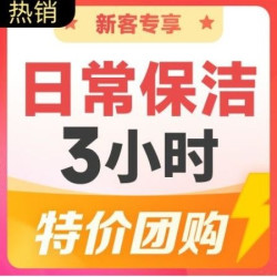 白鹭优家 3次｜上门除尘清洁打扫家政服务卡