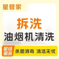 油烟机拆洗
