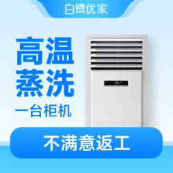 白鹭优家 1台柜机｜深度拆洗｜全面杀菌｜高温消毒