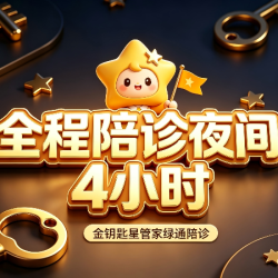 一对一四小时夜间金牌陪诊师