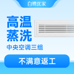 白鹭优家 3组出风口高温蒸洗|全面除菌消毒