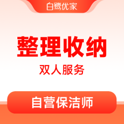 白鹭优家 4小时*2名收纳师｜日常换季整理