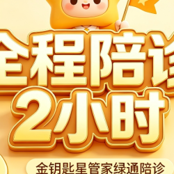一对一两小时陪诊金牌陪诊师