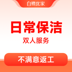 白鹭优家 4小时日常保洁丨精细保洁上门除尘打扫卫生