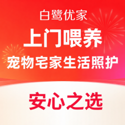 白鹭优家 安心之选｜宠物宅家生活照顾｜喂养