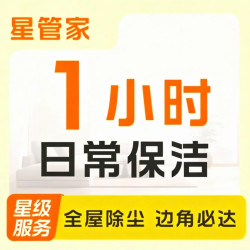 1小时夜间保洁（2小时起拍）