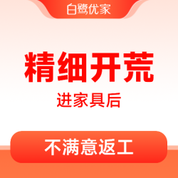 白鹭优家 150-180平｜含擦窗家具内外清洁｜不满意返工