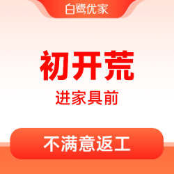 白鹭优家 210-240平｜含擦窗、除胶点、漆点｜不满意返工