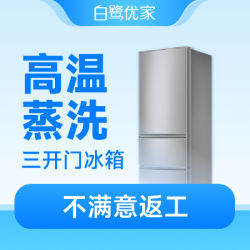 白鹭优家 三开门冰箱|高温蒸洗|杀菌去味