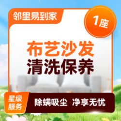 1座布艺沙发·清洗保养