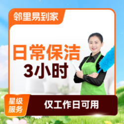 日常保洁家政保洁阿姨上门打扫3小时除尘