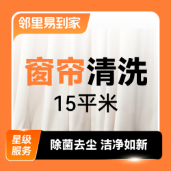 窗帘上门清洗·15㎡