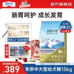伯纳天纯 中大型幼犬狗粮15kg