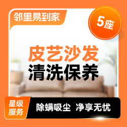 皮质沙发清洗保养·5座
