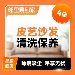 皮质沙发清洗保养·4座