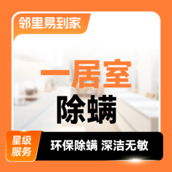 全屋除螨·一居室