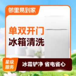 单双开门冰箱清洗