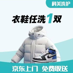 京东全国上门免费取送|上门洗衣|*1件羽绒服或其他