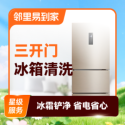 三开门冰箱清洗