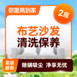 布艺沙发清洗保养·2座