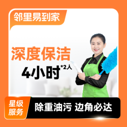 深度保洁4小时*2人服务｜除油污水垢
