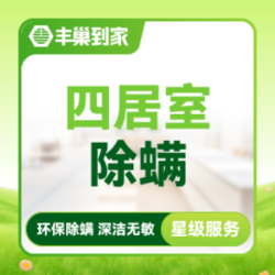 全屋除螨四居室