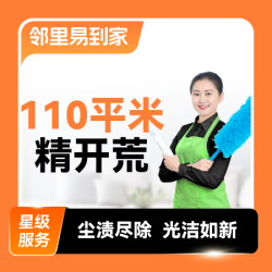 新居精开荒保洁110㎡