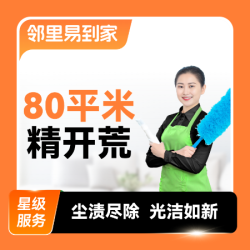新居精开荒保洁80㎡