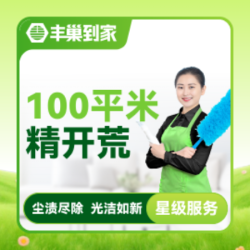 新居开荒保洁100平米以内